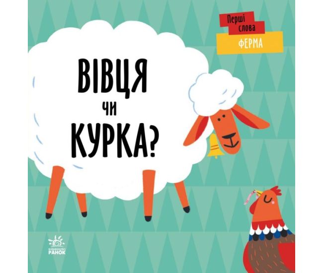 Перші слова Ферма. Вівця чи курка? Ранок Читілова Л. - Видавництво Ранок - ISBN 9789667511517