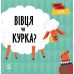 Перші слова Ферма. Вівця чи курка? Ранок Читілова Л. - Видавництво Ранок - ISBN 9789667511517
