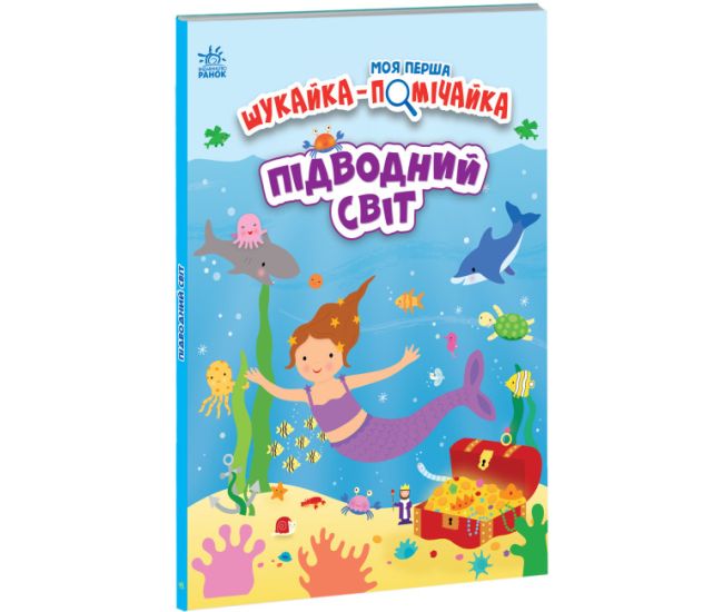 Вимельбух Моя первая искательница-помощница. Подводный мир Ранок Джо Мун - Издательство Ранок - ISBN 9789667511494