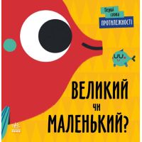 Первые слова Противоположности. Большой или маленький? Ранок Читилова Л.