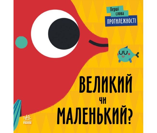 Перші слова Протилежності. Великий чи маленький? Ранок Читілова Л. - Видавництво Ранок - ISBN 9789667511487