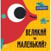 Перші слова Протилежності. Великий чи маленький? Ранок Читілова Л. - Видавництво Ранок - ISBN 9789667511487