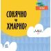 Первые слова Погода. Солнечно или облачно? Ранок Читилова Л. - Издательство Ранок - ISBN 9789667511524