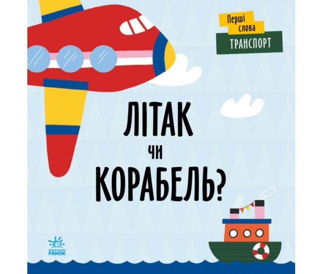 Первые слова Транспорт. Самолет или корабль? Ранок Читилова Л. - Издательство Ранок - ISBN 9789667511531