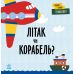 Первые слова Транспорт. Самолет или корабль? Ранок Читилова Л. - Издательство Ранок - ISBN 9789667511531