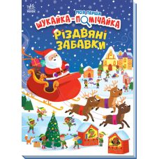 Вимельбух Моя первая искательница-помощница. Рождественские игрушки Ранок Саманта Мередит - Издательство Ранок - ISBN 9789667513313