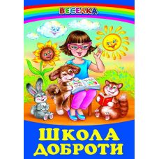 Школа доброты Белкар-книга Веселка - Издательство Белкар-книга - ISBN 9789668816772