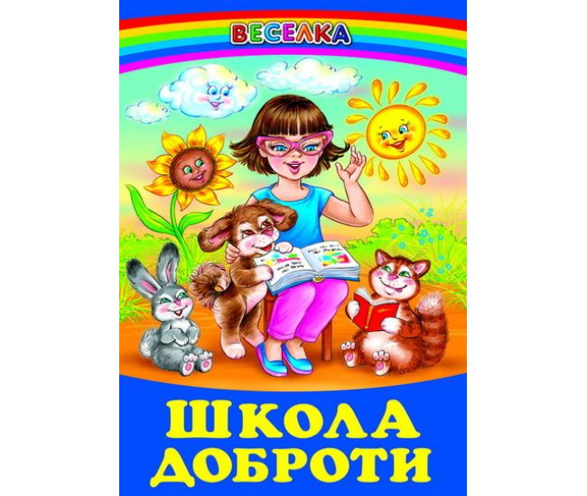 Школа доброти Белкар-книга Веселка - Видавництво Белкар-книга - ISBN 9789668816772