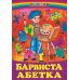 Барвиста абетка Белкар-книга Веселка - Видавництво Белкар-книга - ISBN 9789668816543