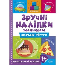 Книга Вивчаю фігури Торсинг Зручні наліпки малюкам - Видавництво Торсинг - ISBN 9789669397553