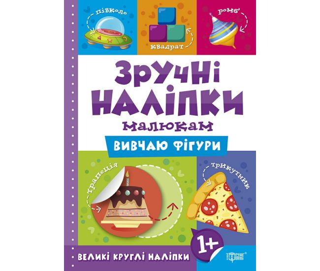 Книга Вивчаю фігури Торсинг Зручні наліпки малюкам - Видавництво Торсинг - ISBN 9789669397553