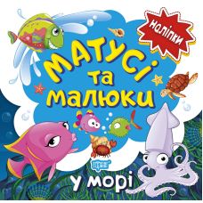 Книга з наліпками малюкам Торсінг Матусі та малюкі у морі - Видавництво Торсинг - ISBN 9789669397652