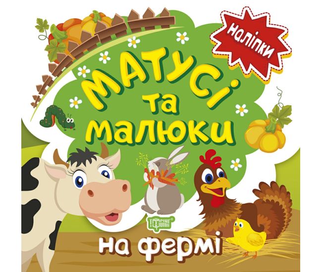 Книга с наклейками малышам Торсинг Мамочки и дети на ферме - Издательство Торсинг - ISBN 9789669397584