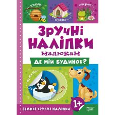 Книга Де мій дім Торсинг Зручні наліпки малюкам - Видавництво Торсинг - ISBN 9789669397492