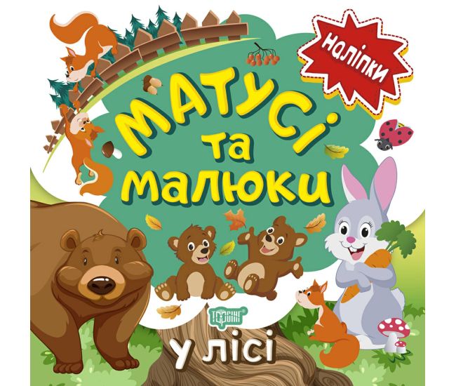 Книга з наліпками малюкам Торсінг Матусі та малюкі у лісі - Видавництво Торсинг - ISBN 9789669397621