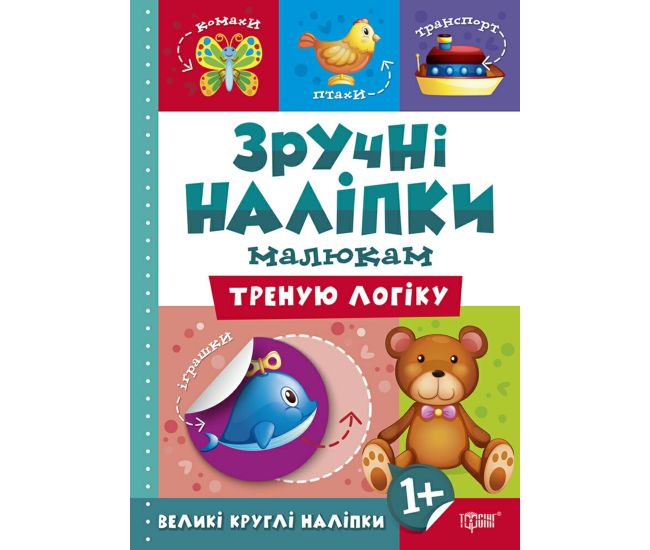 Книга Тренирую логику Торсинг Удобные наклейки малышам - Издательство Торсинг - ISBN 9789669397546