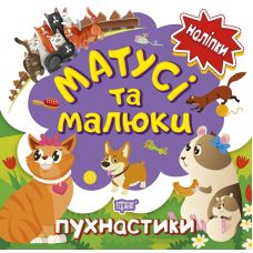 Книга з наліпками малюкам Торсінг Матусі та малюкі пухнастики - Видавництво Торсинг - ISBN 9789669397669