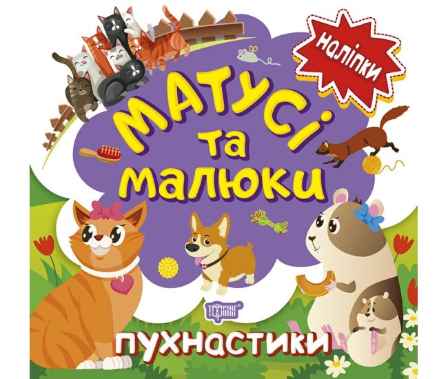 Книга з наліпками малюкам Торсінг Матусі та малюкі пухнастики - Видавництво Торсинг - ISBN 9789669397669