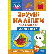 Книга Де моя їжа Торсинг Зручні наліпки малюкам - Видавництво Торсинг - ISBN 9789669397508