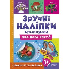Книга Яка пора року Торсинг Зручні наліпки малюкам - Видавництво Торсинг - ISBN 9789669397522