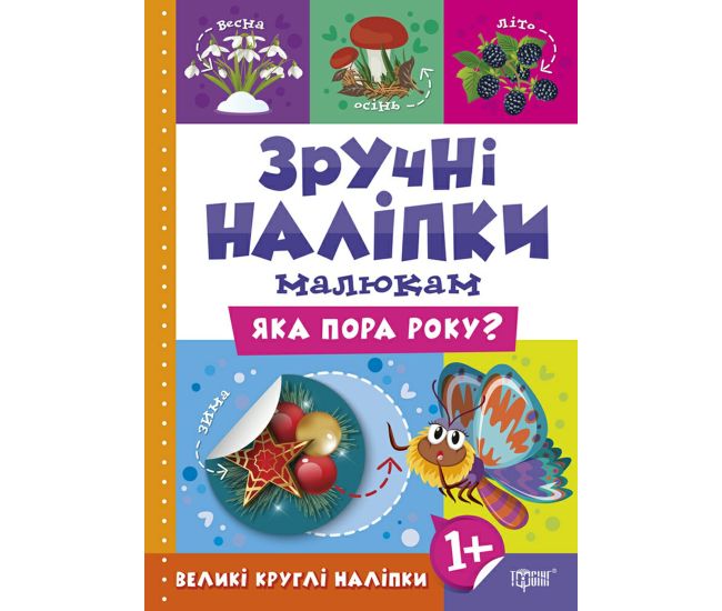 Книга Какая пора года Торсинг Удобные наклейки малышам - Издательство Торсинг - ISBN 9789669397522