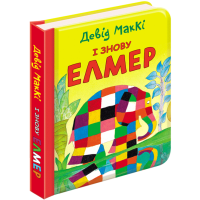 І знову Елмер. Девід МакКі