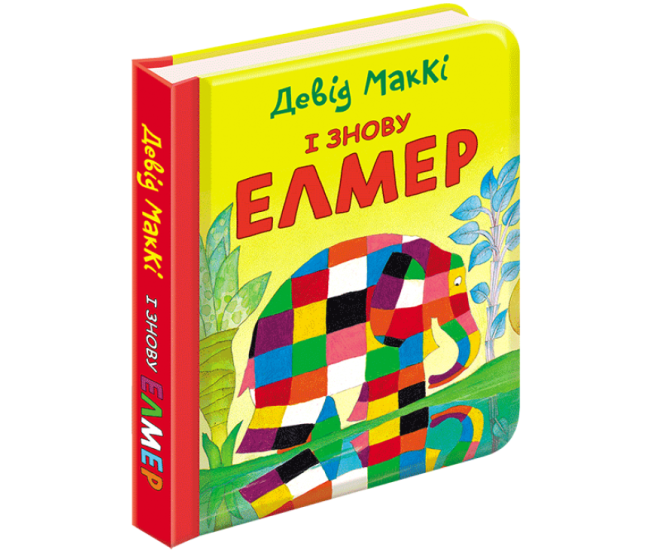 І знову Елмер. Девід МакКі - Видавництво АССА - ISBN 978-617-7385-48-5