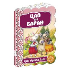 Козел и баран - Издательство Школа - ISBN 1090082