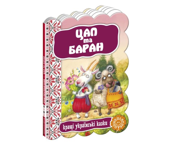 Козел и баран - Издательство Школа - ISBN 1090082