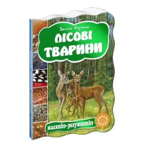 Лесные животные Малятко-розумнятко Школа Василий Федиенко