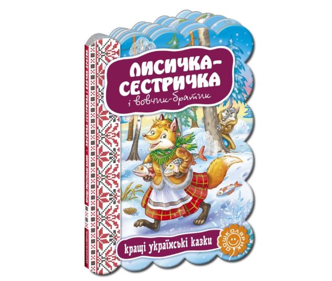 Лисичка-сестричка и волк-братик - Издательство Школа - ISBN 1090081