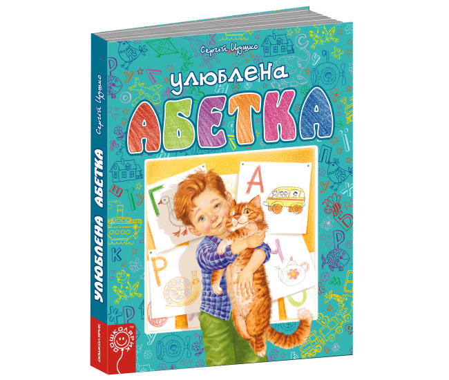 Улюблена абетка Блакитна Школа Сергій Цушко - Видавництво Школа - ISBN 1090157