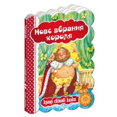 Новый наряд короля - Издательство Школа - ISBN 1090101