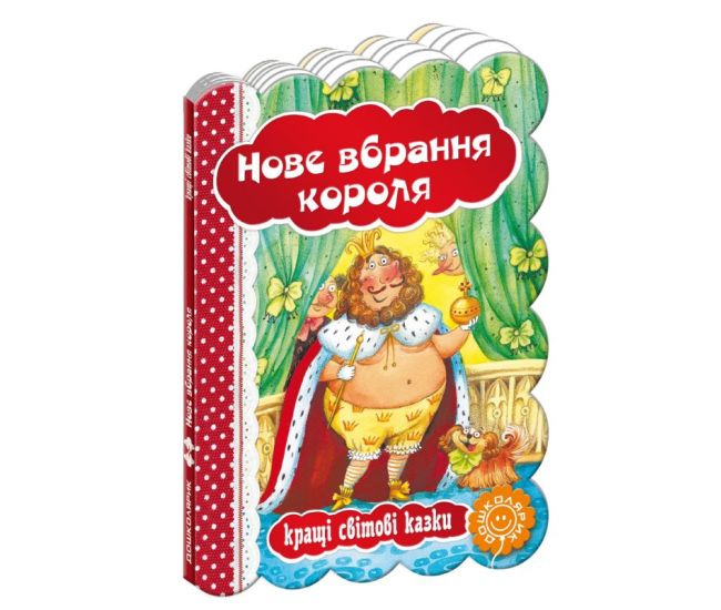 Новый наряд короля - Издательство Школа - ISBN 1090101