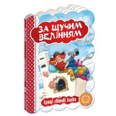 По щучьему велению - Издательство Школа - ISBN 1090096