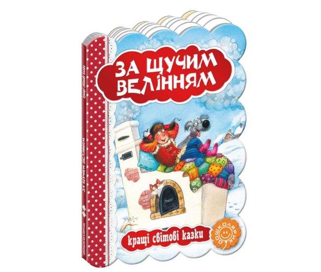 По щучьему велению - Издательство Школа - ISBN 1090096