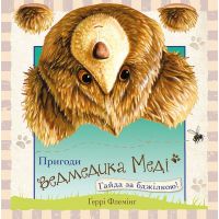 Пригоди ведмедика Меді. Гайда за бджілкою
