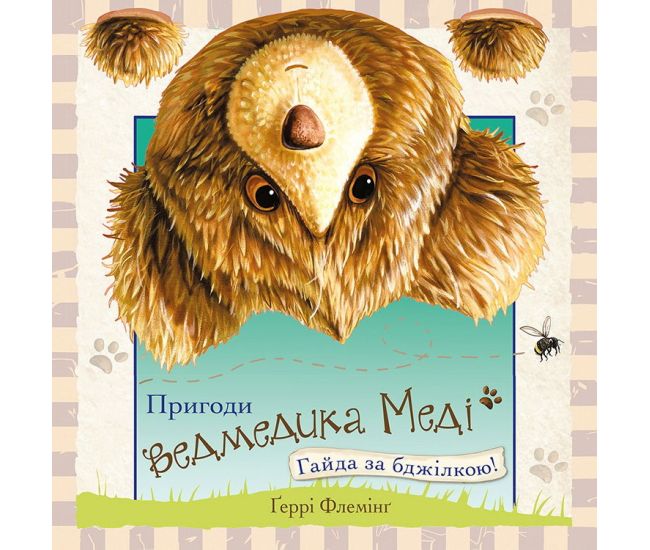 Пригоди ведмедика Меді. Гайда за бджілкою - Видавництво АССА - ISBN 978-617-7385-50-8