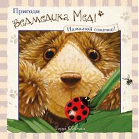 Пригоди ведмедика Меді. Малюємо сонечко