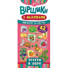 Стишки с наклейками: Фрукты и овощи - Издательство УЛА - ISBN 978-966-284-643-0