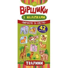 Стишки с наклейками: Животные - Издательство УЛА - ISBN 978-966-284-641-6