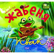 Воспитание сказкой Лягушонок Квак - Издательство Торсинг - ISBN 9789669392275