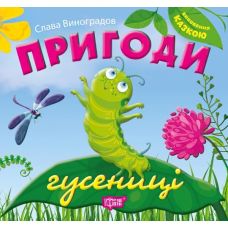 Воспитание сказкой  Приключения гусеницы - Издательство Торсинг - ISBN 9789669392657