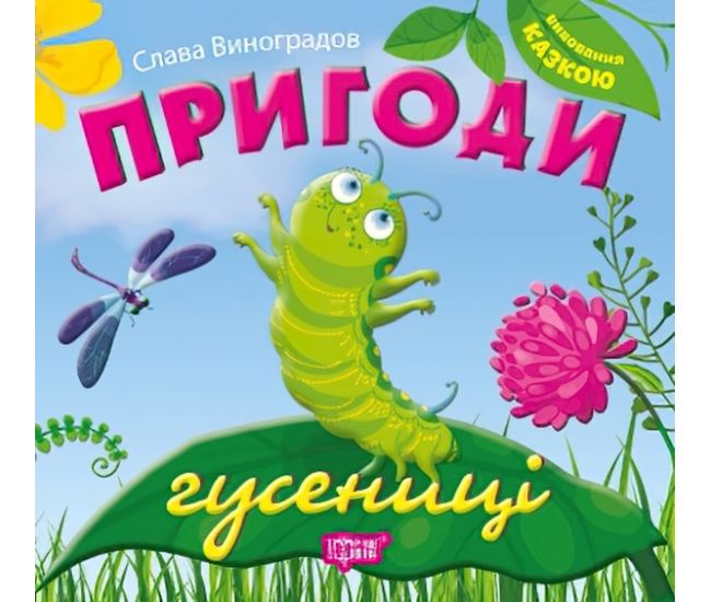 Воспитание сказкой  Приключения гусеницы - Издательство Торсинг - ISBN 9789669392657
