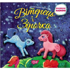 Воспитание сказкой  Ветерок и Звездочка - Издательство Торсинг - ISBN 9789669393326