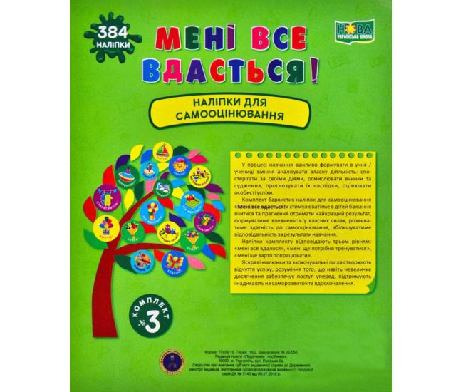 НУШ Книга Мне все удастся!  Пiдручники i посiбники Наклейки для самооценивания Комплект №3 - Издательство Пiдручники i посiбники - ISBN 2255555502709