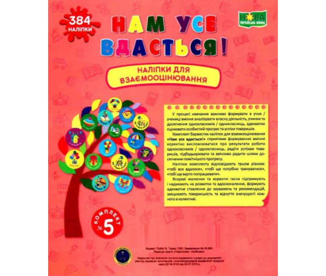 НУШ Книга У нас все вийде! Підручники і посібники Наліпки для взаємного оцінювання Комплект №5 - Видавництво Пiдручники i посiбники - ISBN 2255555502723