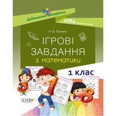 НУШ. Ігрові завдання з математики. 1 клас - Видавництво Основа - ISBN 9786170039255
