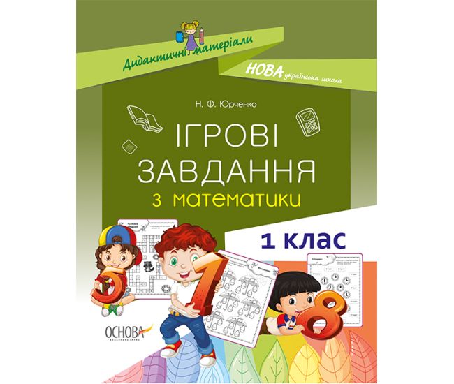 НУШ. Ігрові завдання з математики. 1 клас - Видавництво Основа - ISBN 9786170039255