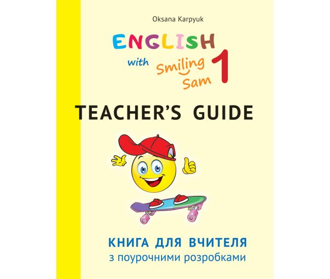 НУШ Книга для учителя с поурочными разработками 1 класс к НМК English with Smiling Sam 1 Лібра Терра Карпюк - Издательство Лiбра Терра - ISBN 978-617-609-103-5